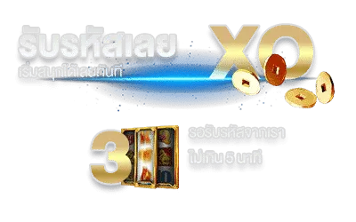รับรหัส SLOTXO